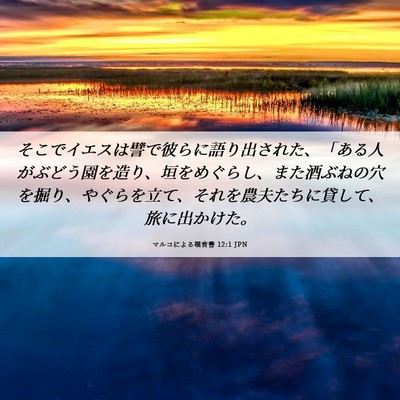 Picture 06 - マルコによる福音書 12:1 JPN - そこでイエスは譬で彼らに語り出さ - Bible Verse Picture