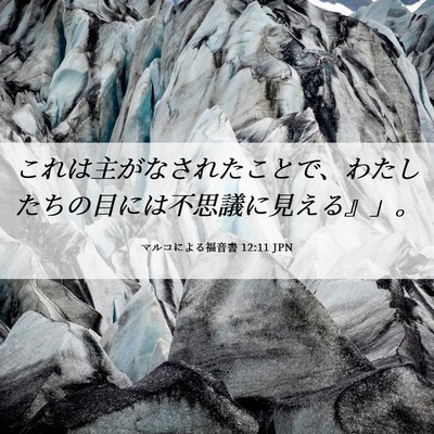 Picture 06 - マルコによる福音書 12:11 JPN - これは主がなされたことで、わたし - Bible Verse Picture