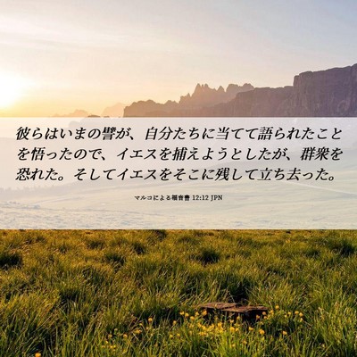 Picture 06 - マルコによる福音書 12:12 JPN - 彼らはいまの譬が、自分たちに当て - Bible Verse Picture