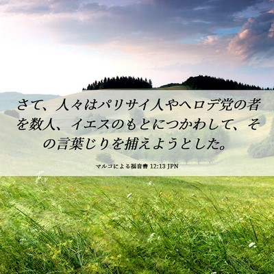 Picture 06 - マルコによる福音書 12:13 JPN - さて、人々はパリサイ人やヘロデ党 - Bible Verse Picture
