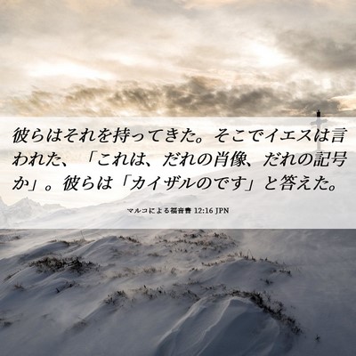 Picture 06 - マルコによる福音書 12:16 JPN - 彼らはそれを持ってきた。そこでイ - Bible Verse Picture