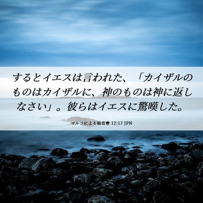 Picture 06 - マルコによる福音書 12:17 JPN - するとイエスは言われた、「カイザ - Bible Verse Picture