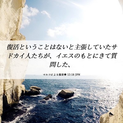 Picture 06 - マルコによる福音書 12:18 JPN - 復活ということはないと主張してい - Bible Verse Picture