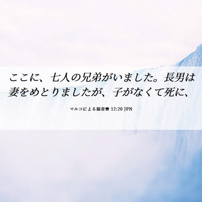 Picture 06 - マルコによる福音書 12:20 JPN - ここに、七人の兄弟がいました。長 - Bible Verse Picture