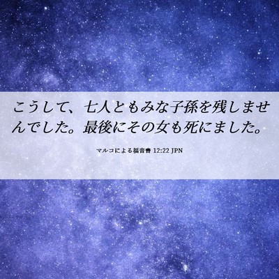 Picture 06 - マルコによる福音書 12:22 JPN - こうして、七人ともみな子孫を残し - Bible Verse Picture