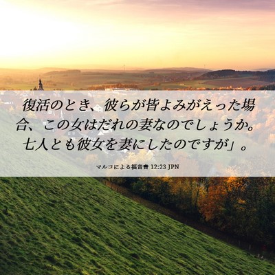 Picture 06 - マルコによる福音書 12:23 JPN - 復活のとき、彼らが皆よみがえった - Bible Verse Picture