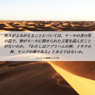 Picture 06 - マルコによる福音書 12:26 JPN - 死人がよみがえることについては、 - Bible Verse Picture
