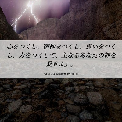 Picture 06 - マルコによる福音書 12:30 JPN - 心をつくし、精神をつくし、思いを - Bible Verse Picture