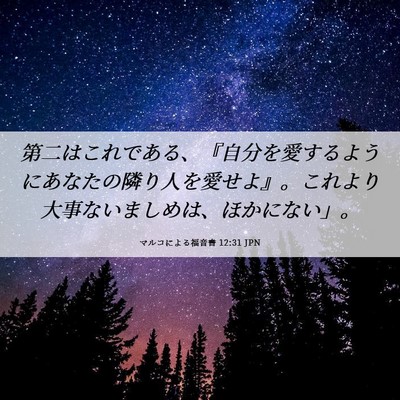 Picture 06 - マルコによる福音書 12:31 JPN - 第二はこれである、『自分を愛する - Bible Verse Picture