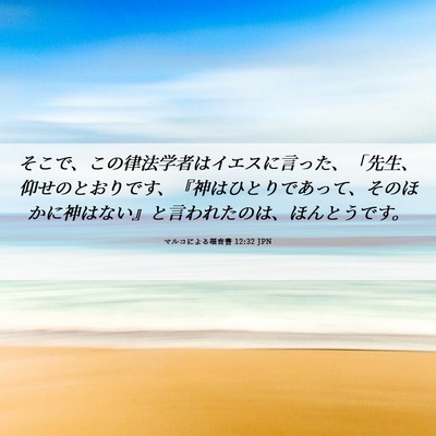 Picture 06 - マルコによる福音書 12:32 JPN - そこで、この律法学者はイエスに言 - Bible Verse Picture