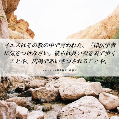 Picture 06 - マルコによる福音書 12:38 JPN - イエスはその教の中で言われた、「 - Bible Verse Picture