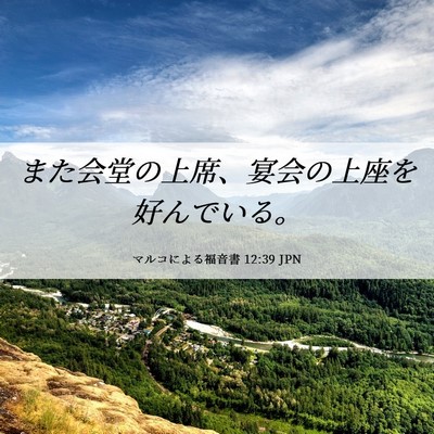 Picture 06 - マルコによる福音書 12:39 JPN - また会堂の上席、宴会の上座を好ん - Bible Verse Picture