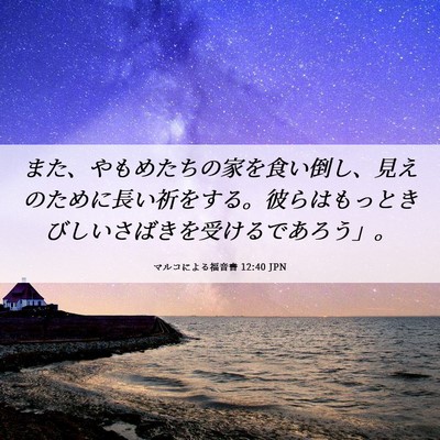 Picture 06 - マルコによる福音書 12:40 JPN - また、やもめたちの家を食い倒し、 - Bible Verse Picture
