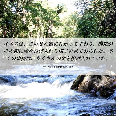 Picture 06 - マルコによる福音書 12:41 JPN - イエスは、さいせん箱にむかってす - Bible Verse Picture