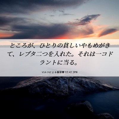 Picture 06 - マルコによる福音書 12:42 JPN - ところが、ひとりの貧しいやもめが - Bible Verse Picture