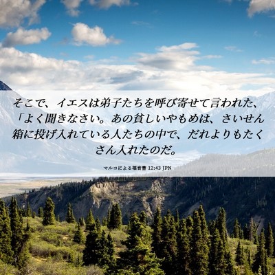 Picture 06 - マルコによる福音書 12:43 JPN - そこで、イエスは弟子たちを呼び寄 - Bible Verse Picture