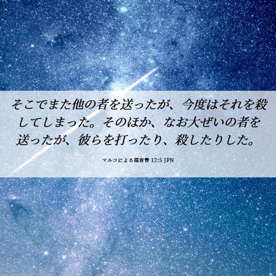 Picture 06 - マルコによる福音書 12:5 JPN - そこでまた他の者を送ったが、今度 - Bible Verse Picture