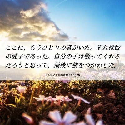 Picture 06 - マルコによる福音書 12:6 JPN - ここに、もうひとりの者がいた。そ - Bible Verse Picture
