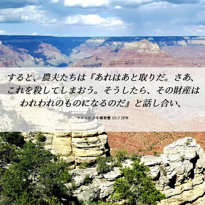 Picture 06 - マルコによる福音書 12:7 JPN - すると、農夫たちは『あれはあと取 - Bible Verse Picture