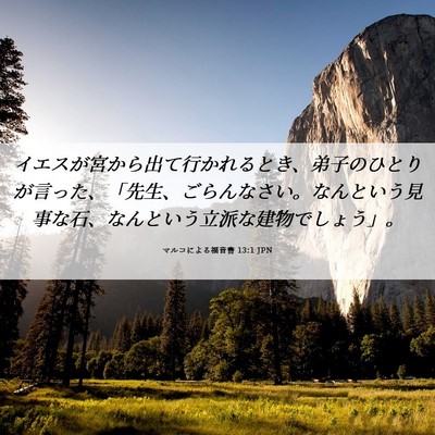 Picture 06 - マルコによる福音書 13:1 JPN - イエスが宮から出て行かれるとき、 - Bible Verse Picture