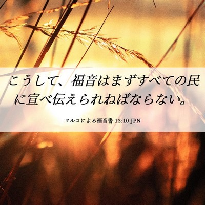 Picture 06 - マルコによる福音書 13:10 JPN - こうして、福音はまずすべての民に - Bible Verse Picture