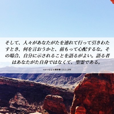 Picture 06 - マルコによる福音書 13:11 JPN - そして、人々があなたがたを連れて - Bible Verse Picture