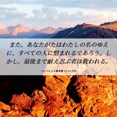 Picture 06 - マルコによる福音書 13:13 JPN - また、あなたがたはわたしの名のゆ - Bible Verse Picture