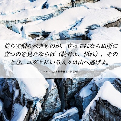 Picture 06 - マルコによる福音書 13:14 JPN - 荒らす憎むべきものが、立ってはな - Bible Verse Picture