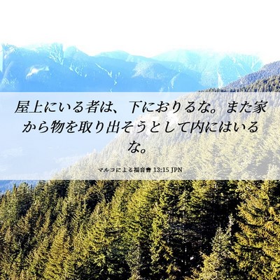 Picture 06 - マルコによる福音書 13:15 JPN - 屋上にいる者は、下におりるな。ま - Bible Verse Picture