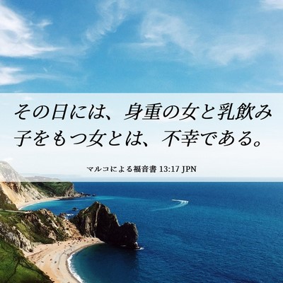 Picture 06 - マルコによる福音書 13:17 JPN - その日には、身重の女と乳飲み子を - Bible Verse Picture