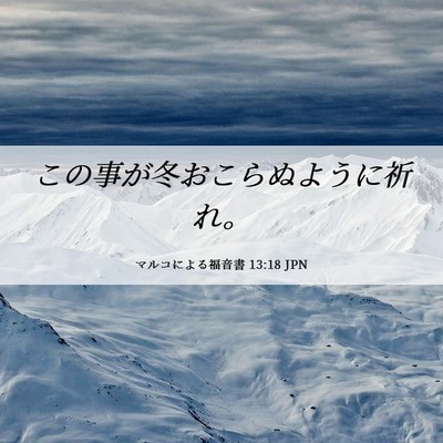 Picture 06 - マルコによる福音書 13:18 JPN - この事が冬おこらぬように祈れ。 - Bible Verse Picture