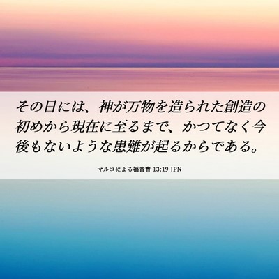 Picture 06 - マルコによる福音書 13:19 JPN - その日には、神が万物を造られた創 - Bible Verse Picture