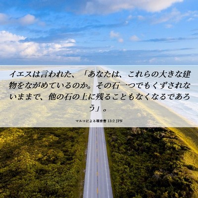 Picture 06 - マルコによる福音書 13:2 JPN - イエスは言われた、「あなたは、こ - Bible Verse Picture
