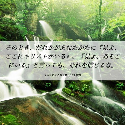 Picture 06 - マルコによる福音書 13:21 JPN - そのとき、だれかがあなたがたに『 - Bible Verse Picture