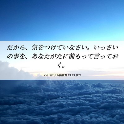Picture 06 - マルコによる福音書 13:23 JPN - だから、気をつけていなさい。いっ - Bible Verse Picture