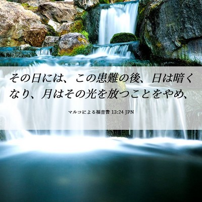 Picture 06 - マルコによる福音書 13:24 JPN - その日には、この患難の後、日は暗 - Bible Verse Picture