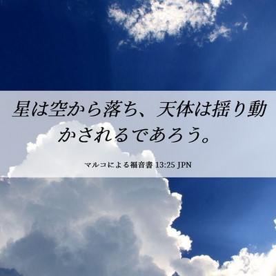 Picture 06 - マルコによる福音書 13:25 JPN - 星は空から落ち、天体は揺り動かさ - Bible Verse Picture