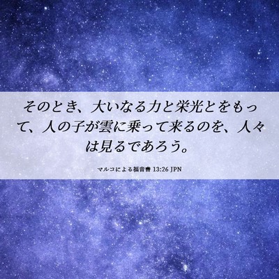 Picture 06 - マルコによる福音書 13:26 JPN - そのとき、大いなる力と栄光とをも - Bible Verse Picture