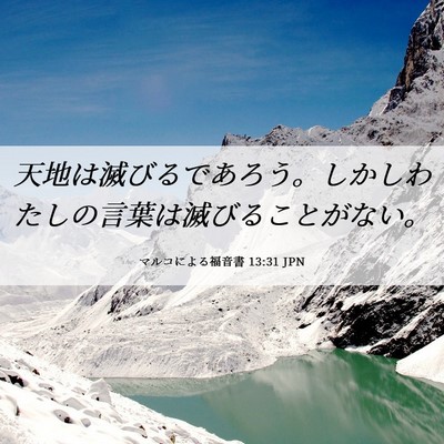 Picture 06 - マルコによる福音書 13:31 JPN - 天地は滅びるであろう。しかしわた - Bible Verse Picture