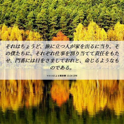 Picture 06 - マルコによる福音書 13:34 JPN - それはちょうど、旅に立つ人が家を - Bible Verse Picture