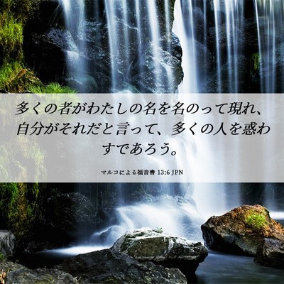 Picture 06 - マルコによる福音書 13:6 JPN - 多くの者がわたしの名を名のって現 - Bible Verse Picture
