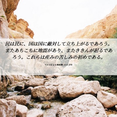 Picture 06 - マルコによる福音書 13:8 JPN - 民は民に、国は国に敵対して立ち上 - Bible Verse Picture