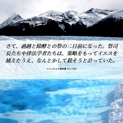 Picture 06 - マルコによる福音書 14:1 JPN - さて、過越と除酵との祭の二日前に - Bible Verse Picture