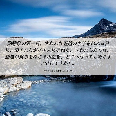 Picture 06 - マルコによる福音書 14:12 JPN - 除酵祭の第一日、すなわち過越の小 - Bible Verse Picture