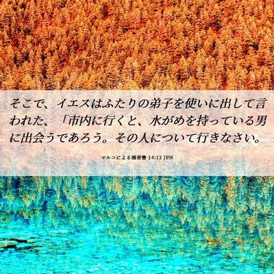 Picture 06 - マルコによる福音書 14:13 JPN - そこで、イエスはふたりの弟子を使 - Bible Verse Picture