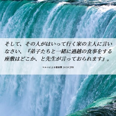 Picture 06 - マルコによる福音書 14:14 JPN - そして、その人がはいって行く家の - Bible Verse Picture