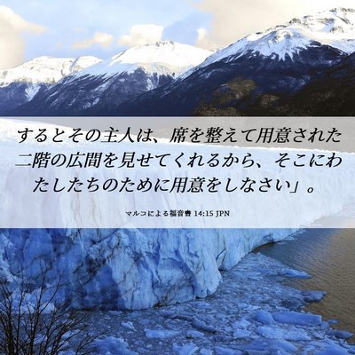 Picture 06 - マルコによる福音書 14:15 JPN - するとその主人は、席を整えて用意 - Bible Verse Picture