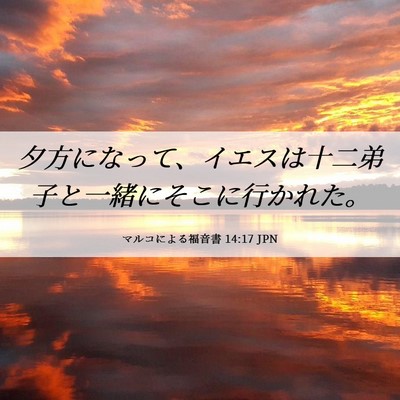 Picture 06 - マルコによる福音書 14:17 JPN - 夕方になって、イエスは十二弟子と - Bible Verse Picture