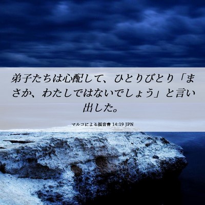 Picture 06 - マルコによる福音書 14:19 JPN - 弟子たちは心配して、ひとりびとり - Bible Verse Picture