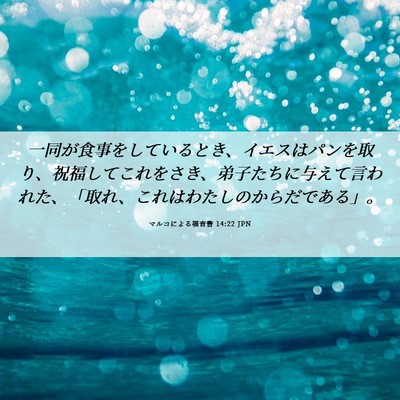 Picture 06 - マルコによる福音書 14:22 JPN - 一同が食事をしているとき、イエス - Bible Verse Picture